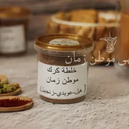 خلطة كرك موطن زمان